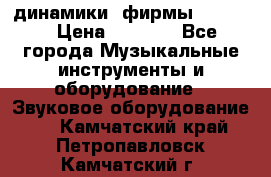 динамики  фирмы adastra › Цена ­ 1 300 - Все города Музыкальные инструменты и оборудование » Звуковое оборудование   . Камчатский край,Петропавловск-Камчатский г.